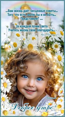 Открытка «Пожелание»: Доброе утро: девочка, ромашки и мудрость жизни. Тэги: улыбка, красивая, позитив, радость, цветок…
