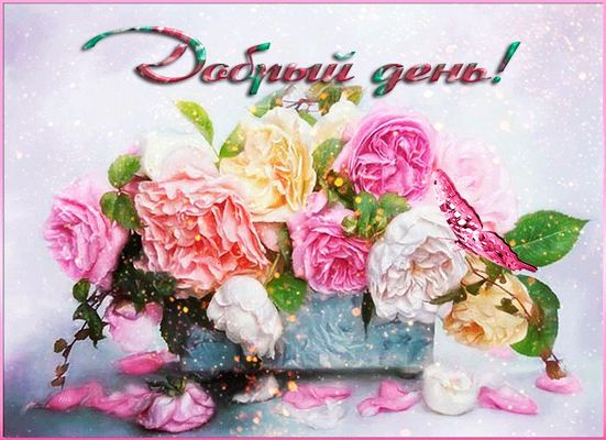 Открытка «Пожелание»: Добрый день! Красивая открытка с нежными розами. Тэги: красивая, позитив, радость, добрый день…
