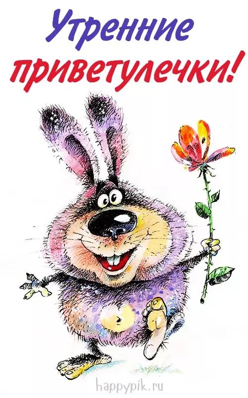Открытка «Животное»: Утренние приветулечки! Зайчик с цветком и позитив. Тэги: пожелание, юмор, прикольная, смешная…
