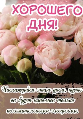 Открытка «Пожелание»: Хорошего Дня с нежными пионами – Открытка-пожелание. Тэги: улыбка, красивая, позитив, радость…