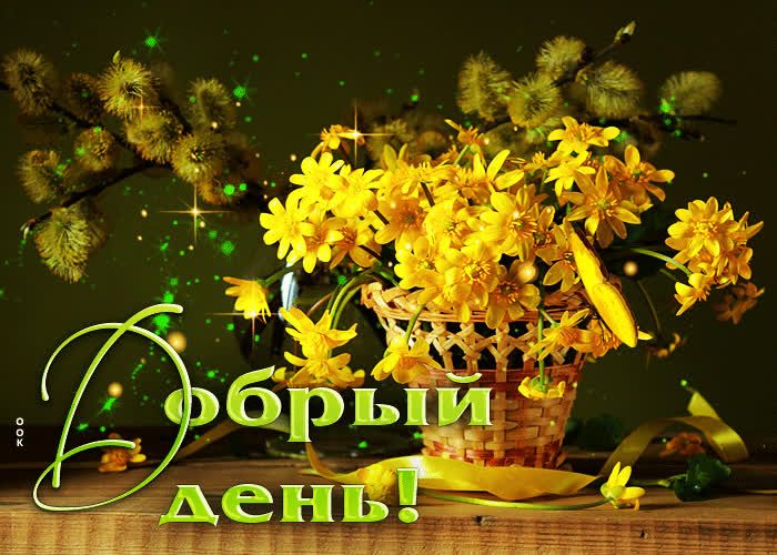 Открытка «Пожелание»: Добрый день! Яркий букет весенних цветов и верба. Тэги: улыбка, красивая, позитив, радость…