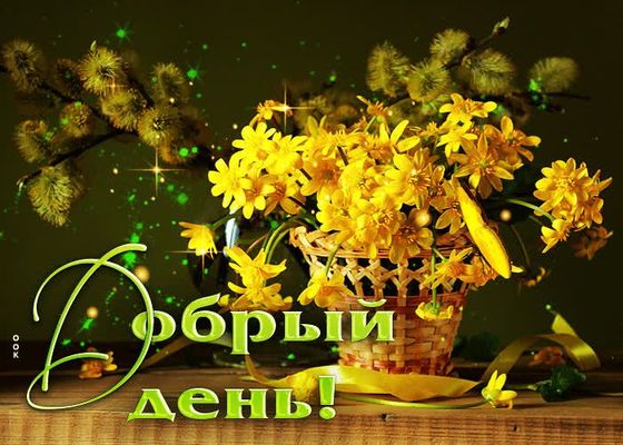 Открытка «Пожелание»: Добрый день! Яркий букет весенних цветов и верба. Тэги: улыбка, красивая, позитив, радость…