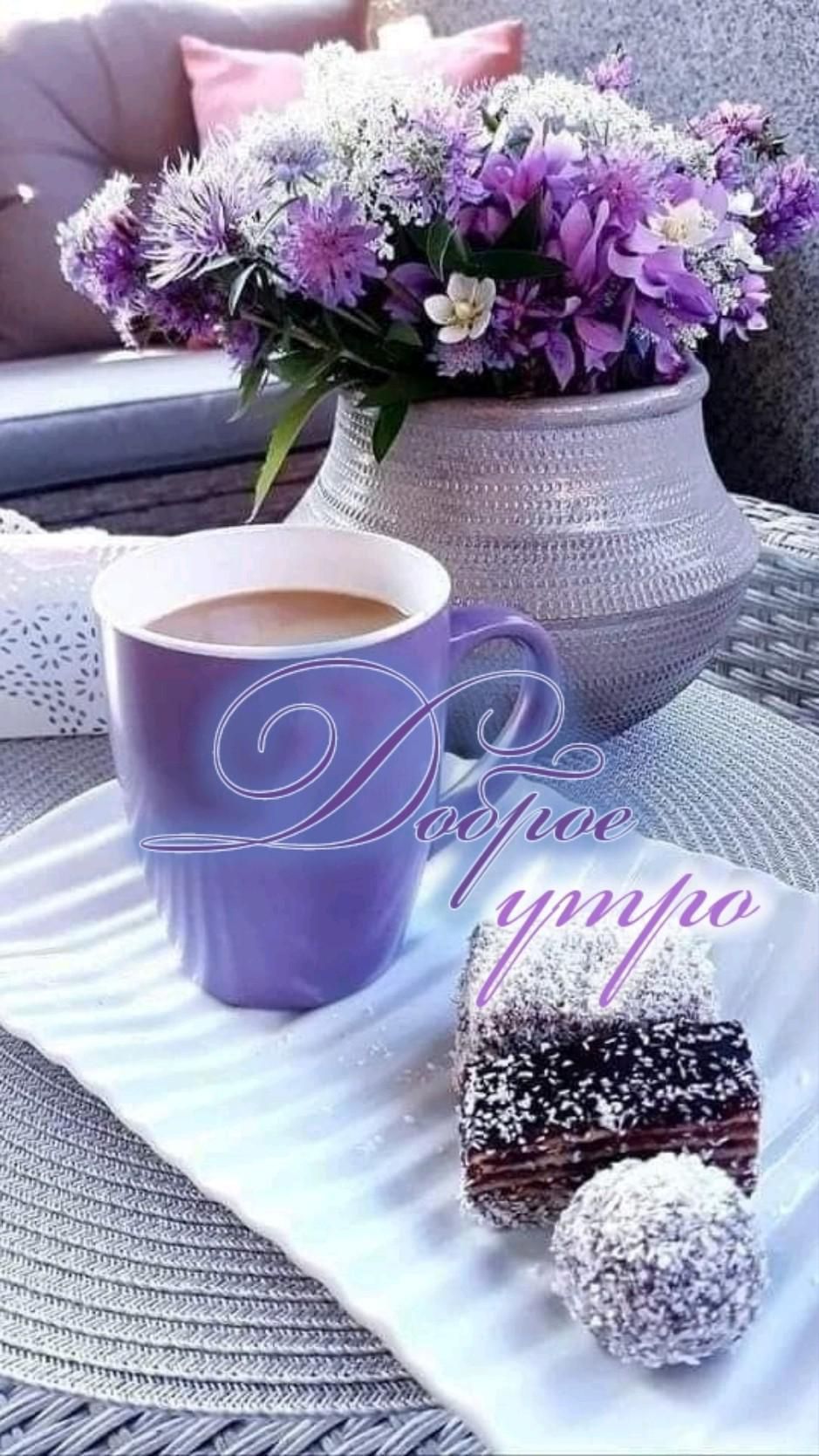 Открытка «Пожелание»: Доброе утро: нежное пожелание и кофе. Тэги: утро, красивая, кофе, позитив, радость, цветок…