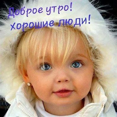 Открытка «Пожелание»: Доброе утро! Открытка с милой девочкой. Тэги: улыбка, утро, красивая, позитив, радость, настрое…