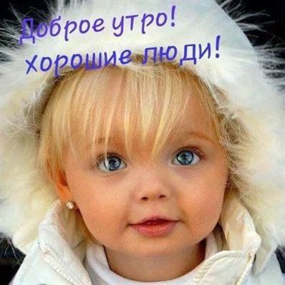 Открытка «Пожелание»: Доброе утро! Открытка с милой девочкой. Тэги: улыбка, утро, красивая, позитив, радость, настрое…