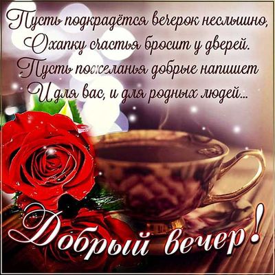 Открытка «Пожелание»: Уютный вечер: пожелания счастья и розы. Тэги: кофе, позитив, радость, цветок, стих, чашка…