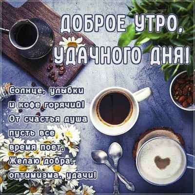 Открытка «Пожелание»: Доброе утро, удачного дня! Кофе и позитив. Тэги: улыбка, утро, красивая, кофе, позитив, чашка…