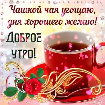 Открытка «Пожелание»: Доброе утро: чашка чая и пожелание дня!. Тэги: улыбка, утро, позитив, радость, сердце, цветок…