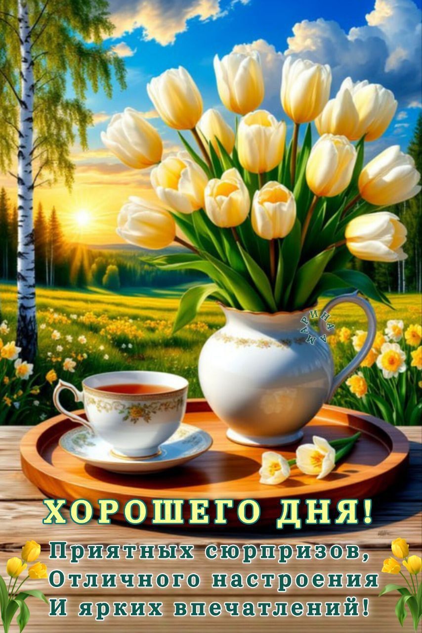 Открытка «Пожелание»: Пожелание Хорошего Дня: Яркие Тюльпаны и Позитив. Тэги: красивая, позитив, радость, чай, чашка…