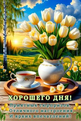 Открытка «Пожелание»: Пожелание Хорошего Дня: Яркие Тюльпаны и Позитив. Тэги: красивая, позитив, радость, чай, чашка…