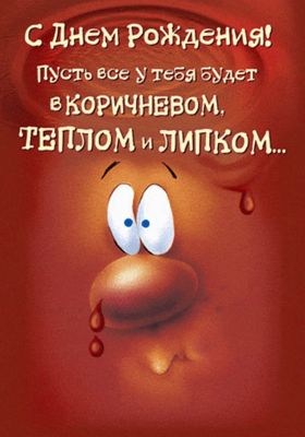 Открытка «Пожелание»: С днем рождения! Теплое и липкое поздравление. Тэги: юмор, прикольная, смешная, улыбка, друг…