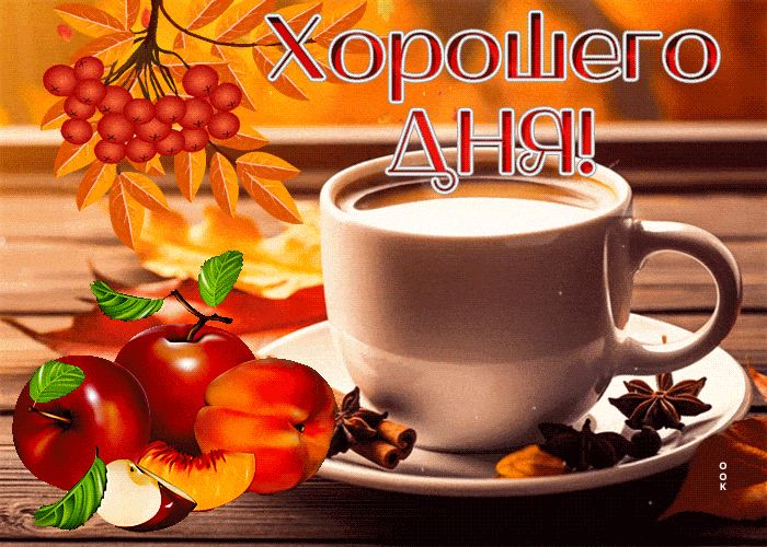 Открытка «Пожелание»: Хорошего дня! Кофе и осеннее настроение. Тэги: красивая, кофе, позитив, осень, чашка, настроение…