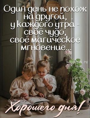 Открытка «Пожелание»: Хорошего дня: Утро, чудо и позитивное пожелание. Тэги: хорошего дня, улыбка, утро, красивая…