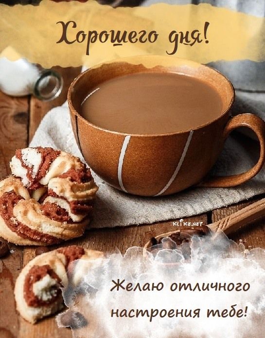 Открытка «Пожелание»: Хорошего дня! Уютное пожелание и отличное настроение. Тэги: хорошего дня, улыбка, утро, красивая…