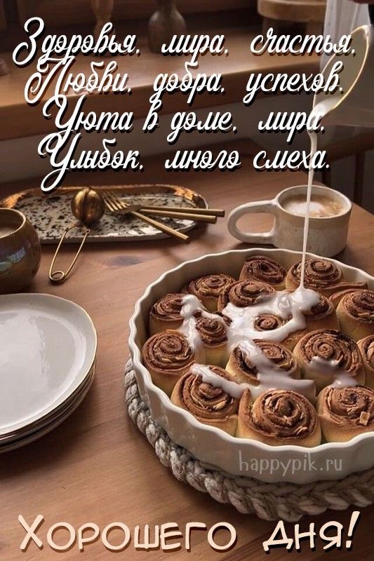 Открытка «Пожелание»: Хорошего Дня! Теплые пожелания и уютный завтрак. Тэги: улыбка, красивая, кофе, позитив, радость…