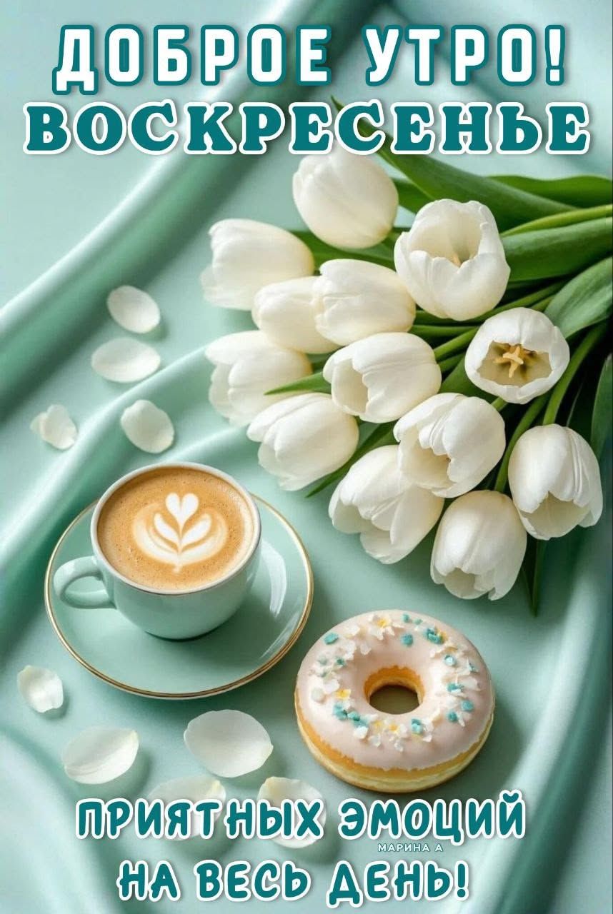 Открытка «Пожелание»: Доброе утро воскресенье! Приятных эмоций!. Тэги: утро, красивая, кофе, позитив, радость, сердце…