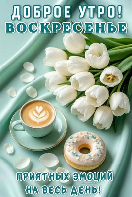 Открытка «Пожелание»: Доброе утро воскресенье! Приятных эмоций!. Тэги: утро, красивая, кофе, позитив, радость, сердце…