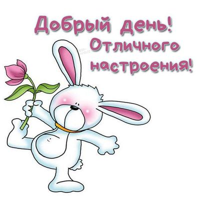 Открытка «Животное»: Добрый день! Отличного настроения от милого зайца. Тэги: пожелание, улыбка, друг, подруга…