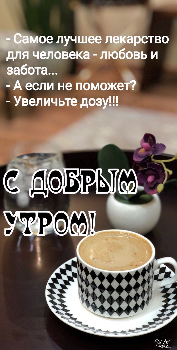 Открытка «Пожелание»: Позитивное Доброе утро с юмором и любовью. Тэги: юмор, прикольная, смешная, улыбка, утро, кофе…