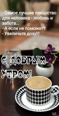 Открытка «Пожелание»: Позитивное Доброе утро с юмором и любовью. Тэги: юмор, прикольная, смешная, улыбка, утро, кофе…