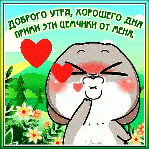 Открытка «Животное»: Доброе утро: милые цемчики для хорошего дня. Тэги: пожелание, прикольная, улыбка, утро, позитив…