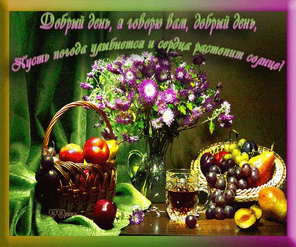 Открытка «Пожелание»: Добрый день! Пусть солнце растопит сердца и погода улыбнется. Тэги: улыбка, красивая, позитив…