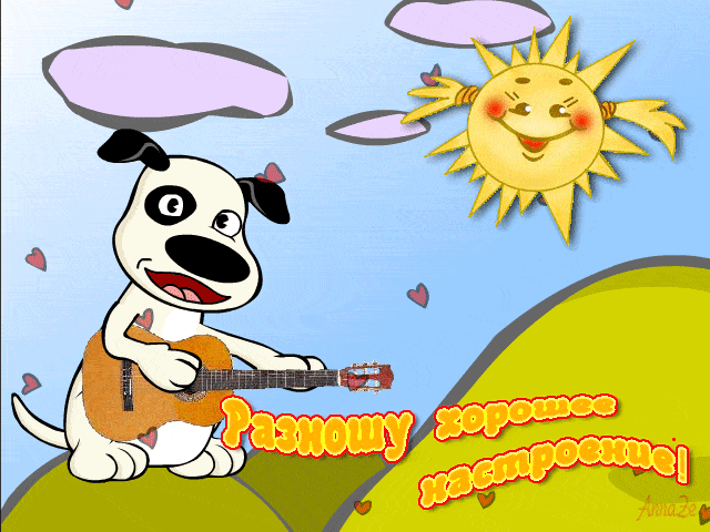 Открытка «Животное»: Позитивная открытка: Разношу хорошее настроение!. Тэги: гитара, прикольная, улыбка, позитив…