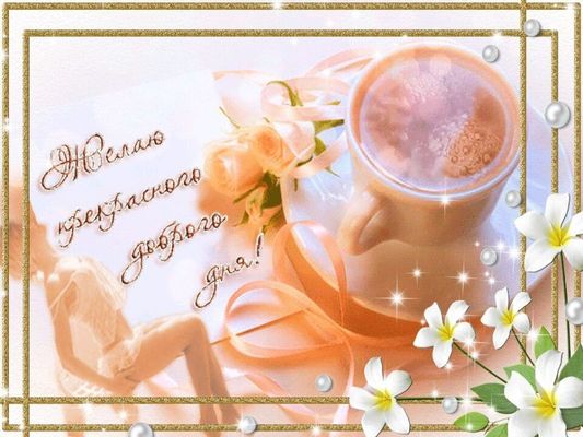 Открытка «Пожелание»: Нежная открытка Желаю прекрасного доброго дня. Тэги: подруга, женщина, девушка, красивая, кофе…