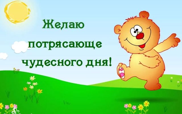 Открытка «Пожелание»: Чудесного дня! Позитивная открытка с медведем. Тэги: улыбка, утро, друг, подруга, красивая…