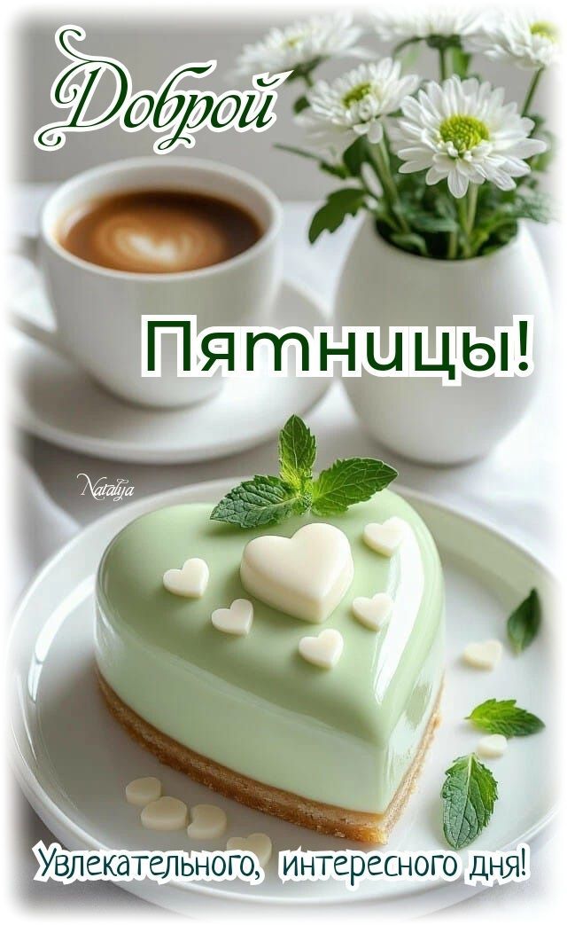 Открытка «Пожелание»: Доброй Пятницы! Пожелание с кофе и нежным десертом. Тэги: утро, красивая, кофе, позитив, радость…
