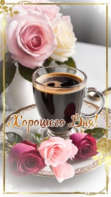 Открытка «Пожелание»: Хорошего Дня! Кофе и нежные розы для настроения. Тэги: кофе, позитив, цветок, уют, чашка…