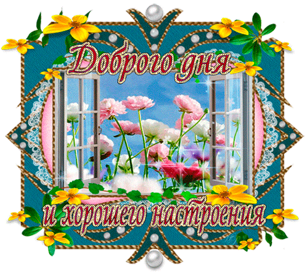 Открытка «Пожелание»: Яркая открытка: Доброго дня и хорошего настроения!. Тэги: улыбка, позитив, радость, добрый день…