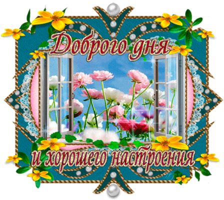 Открытка «Пожелание»: Яркая открытка: Доброго дня и хорошего настроения!. Тэги: улыбка, позитив, радость, добрый день…