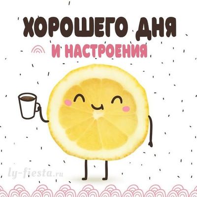 Открытка «Пожелание»: Позитивного дня и отличного настроения!. Тэги: хорошего дня, прикольная, улыбка, утро, друг…