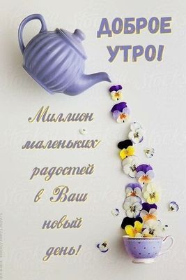 Открытка «Пожелание»: Доброе утро! Миллион радостей в новый день. Тэги: улыбка, утро, красивая, позитив, радость…