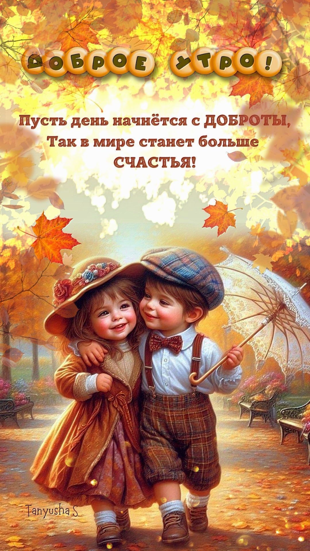 Открытка «Пожелание»: Доброе утро! Пусть день начнётся с доброты и счастья. Тэги: улыбка, утро, друг, красивая…