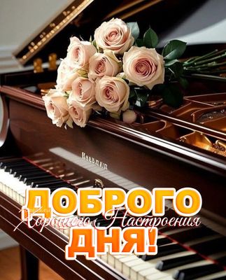 Открытка «Инструмент»: Открытка доброго дня с розами и настроением. Тэги: пожелание, улыбка, позитив, радость, цветок…