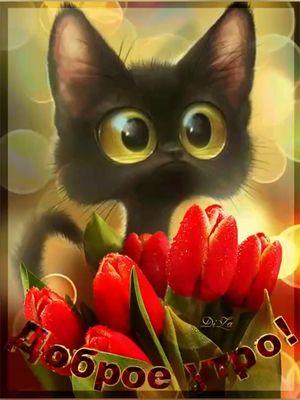 Открытка «Кот»: Доброе утро! Милый котёнок и букет тюльпанов. Тэги: животное, пожелание, улыбка, утро, позитив…