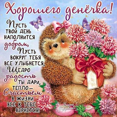 Открытка «Животное»: Позитивная открытка: Хорошего дня с ежиком!. Тэги: пожелание, улыбка, красивая, позитив, радость…