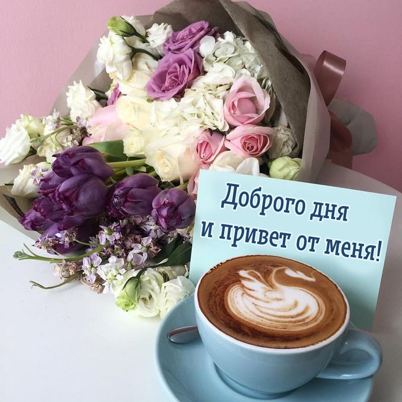 Открытка «Пожелание»: Красивая открытка: Доброго дня и привет!. Тэги: красивая, кофе, позитив, добрый день, цветок…