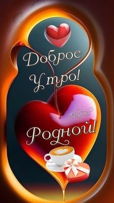 Открытка «Пожелание»: Доброе утро, Родной! Нежное пожелание с кофе. Тэги: мужчина, красивая, кофе, позитив, сердце…