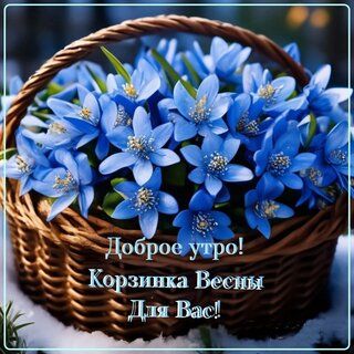 Открытка «Пожелание»: Доброе утро! Корзинка весенних цветов для Вас. Тэги: утро, позитив, радость, цветок, настроение…