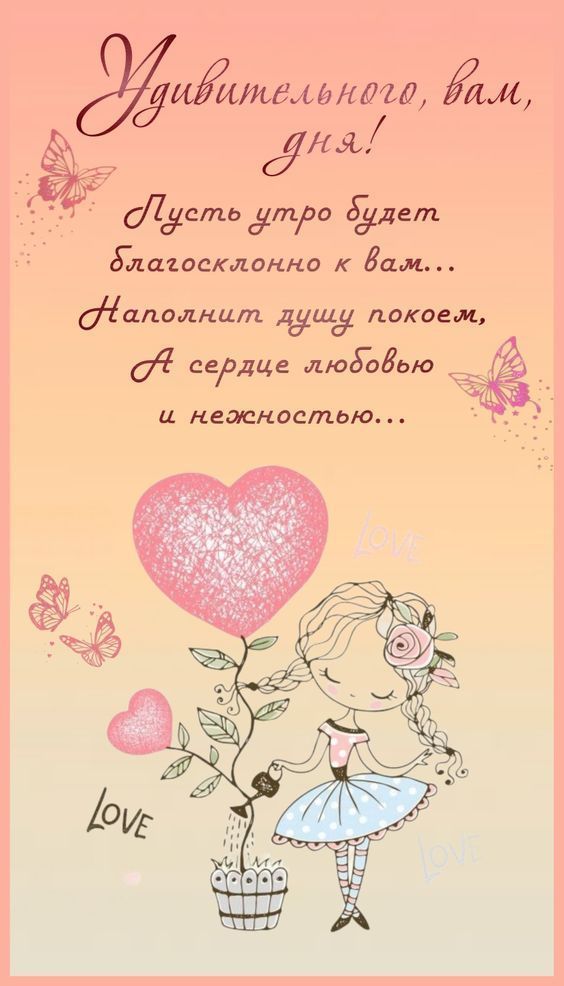Открытка «Пожелание»: Удивительного дня! С любовью и нежностью. Тэги: утро, женщина, девушка, красивая, позитив…