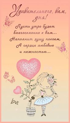 Открытка «Пожелание»: Удивительного дня! С любовью и нежностью. Тэги: утро, женщина, девушка, красивая, позитив…