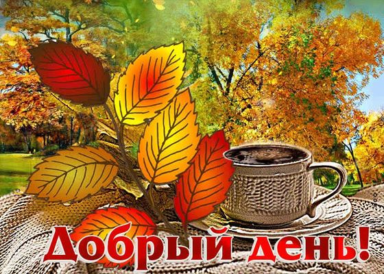 Открытка «Пожелание»: Добрый день! Уютная осень и ароматный кофе. Тэги: красивая, кофе, позитив, радость, добрый день…