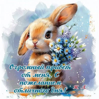 Открытка «Животное»: Отличного дня! Милый зайчик с букетом и пожеланием. Тэги: пожелание, улыбка, утро, позитив…