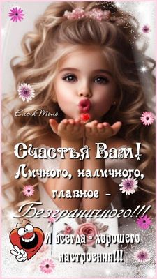 Открытка «Пожелание»: Счастья и хорошего Настроения от милой девочки. Тэги: улыбка, женщина, красивая, позитив…