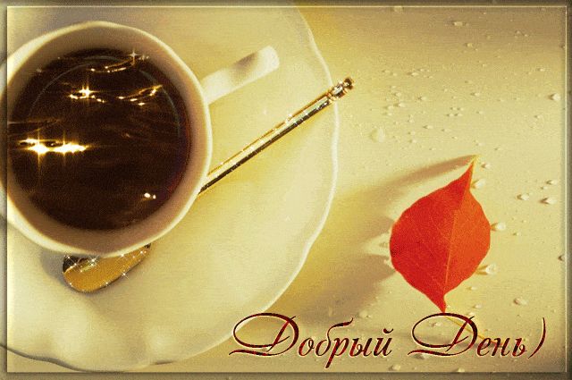 Открытка «Пожелание»: Добрый день! Красивая открытка с кофе и осенью. Тэги: красивая, кофе, позитив, радость, добрый…