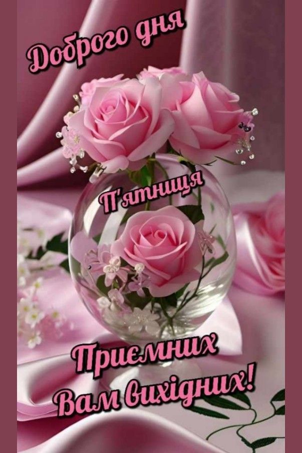 Открытка «Пожелание»: Пятница: Приятных выходных с нежными розами!. Тэги: подруга, женщина, красивая, позитив, радость…