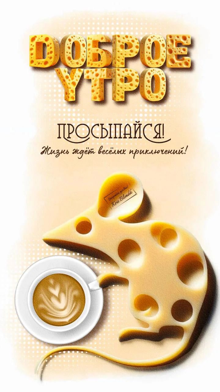 Открытка «Животное»: Доброе утро! Просыпайся с позитивным настроением!. Тэги: пожелание, прикольная, утро, кофе…